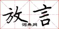 周炳元放言楷書怎么寫