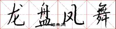 錢沛雲龍盤鳳舞行書怎么寫