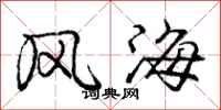 龐中華風海行書怎么寫