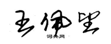 朱錫榮王佩望草書個性簽名怎么寫