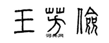 曾慶福王芳儉篆書個性簽名怎么寫