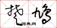 王冬齡楚鳩草書怎么寫