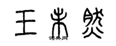 曾慶福王未然篆書個性簽名怎么寫