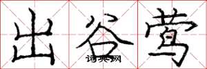 龐中華出谷鶯楷書怎么寫