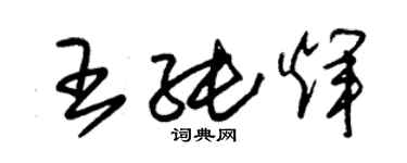 朱錫榮王純輝草書個性簽名怎么寫