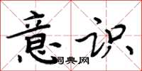 周炳元意識楷書怎么寫