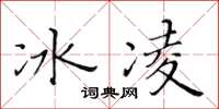 黃華生冰凌楷書怎么寫