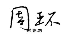 曾慶福周環行書個性簽名怎么寫