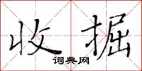 黃華生收掘楷書怎么寫