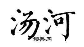 翁闓運湯河楷書個性簽名怎么寫