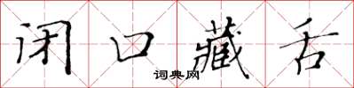 黃華生閉口藏舌楷書怎么寫