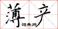 周炳元薄產楷書怎么寫