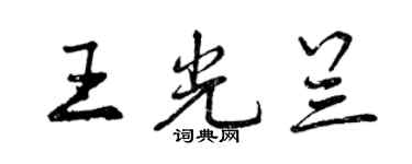 曾慶福王光蘭行書個性簽名怎么寫