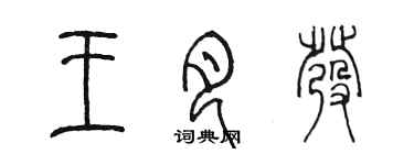 陳墨王月發篆書個性簽名怎么寫