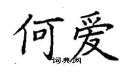 丁謙何愛楷書個性簽名怎么寫