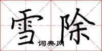 荊霄鵬雪除楷書怎么寫