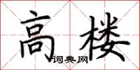 荊霄鵬高樓楷書怎么寫