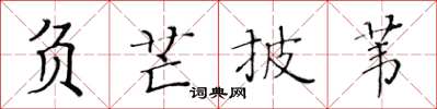 黃華生負芒披葦楷書怎么寫