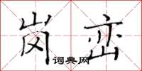 黃華生崗巒楷書怎么寫