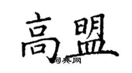丁謙高盟楷書個性簽名怎么寫
