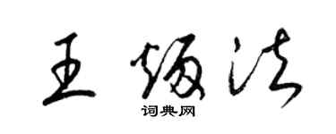 梁錦英王炳法草書個性簽名怎么寫