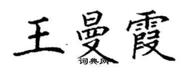 丁謙王曼霞楷書個性簽名怎么寫