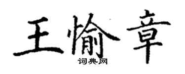 丁謙王愉章楷書個性簽名怎么寫