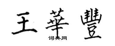 何伯昌王華豐楷書個性簽名怎么寫