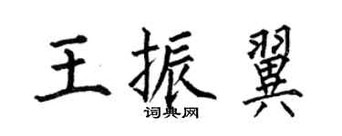 何伯昌王振翼楷書個性簽名怎么寫