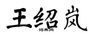 翁闓運王紹嵐楷書個性簽名怎么寫