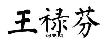 翁闓運王祿芬楷書個性簽名怎么寫