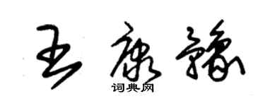 朱錫榮王康豫草書個性簽名怎么寫