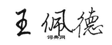 駱恆光王佩德行書個性簽名怎么寫