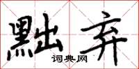 周炳元黜棄楷書怎么寫