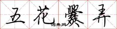 荊霄鵬五花爨弄行書怎么寫