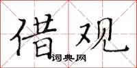 黃華生借觀楷書怎么寫