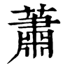 𪆽在康熙字典中的解釋_𪆽康熙字典