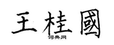 何伯昌王桂國楷書個性簽名怎么寫