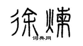 曾慶福徐煉篆書個性簽名怎么寫
