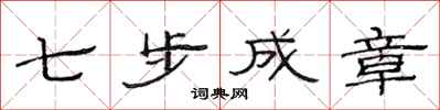 范連陞七步成章隸書怎么寫
