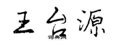 曾慶福王台源行書個性簽名怎么寫