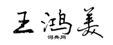 曾慶福王鴻美行書個性簽名怎么寫