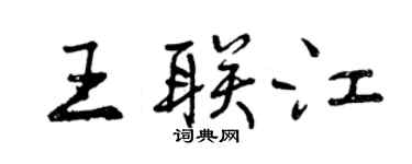 曾慶福王聯江行書個性簽名怎么寫