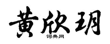 胡問遂黃欣玥行書個性簽名怎么寫