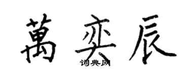 何伯昌萬奕辰楷書個性簽名怎么寫