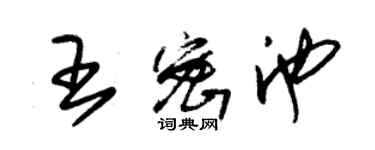 朱錫榮王密池草書個性簽名怎么寫