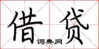 荊霄鵬借貸楷書怎么寫