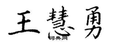丁謙王慧勇楷書個性簽名怎么寫