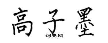 何伯昌高子墨楷書個性簽名怎么寫