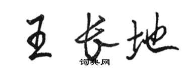 駱恆光王長地行書個性簽名怎么寫